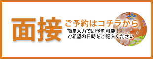 面接予約はコチラ