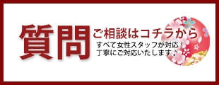 ご質問ご相談はコチラ