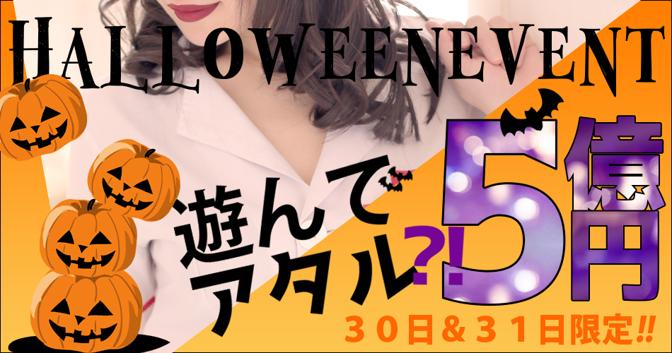 ハロウィンイベ