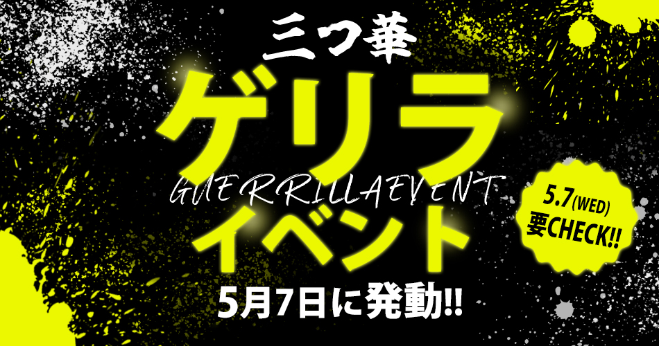 ゲリライベ