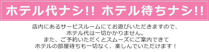 ホテル代ナシ