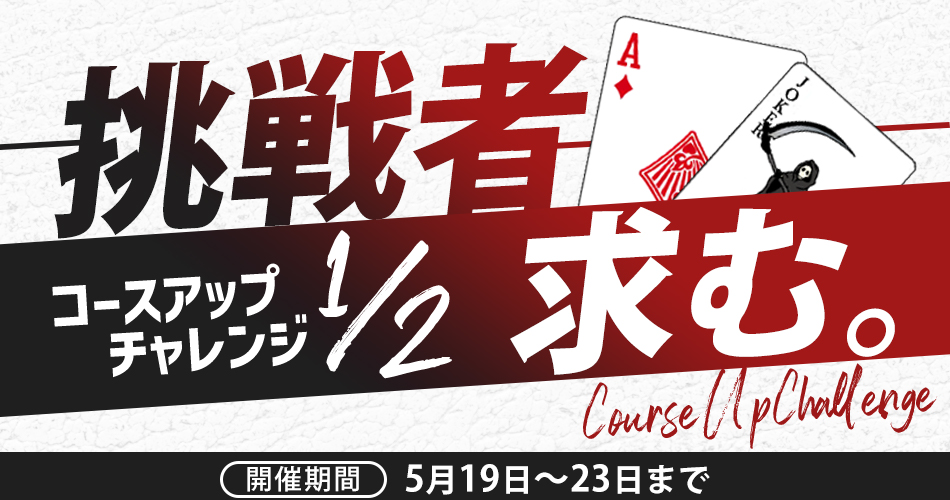 コースアップ