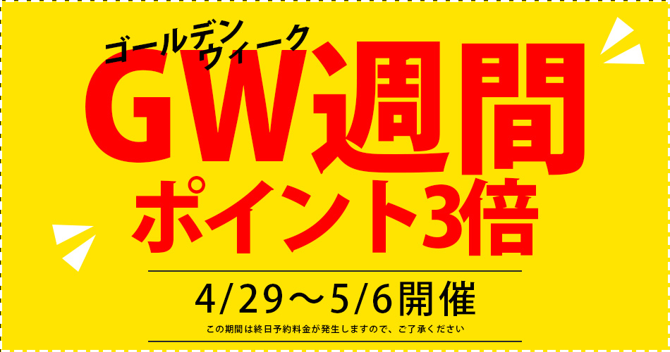 GW週間バナーのみ