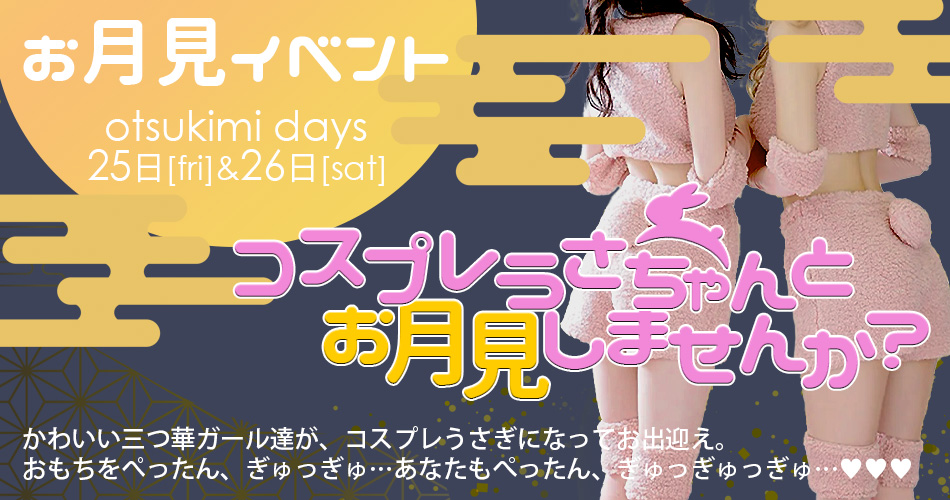 月見イベ